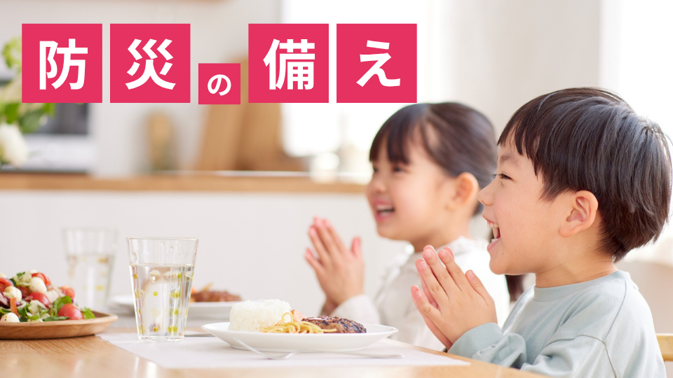 家族で始める防災の第一歩